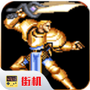 圆桌骑士街机