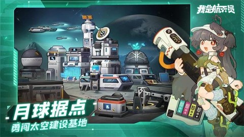 我是航天员截图3