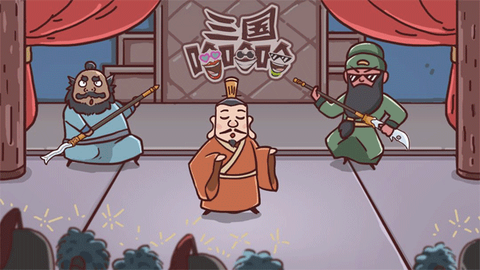 三国哈哈哈安卓版截图1