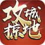 三国攻城掠地