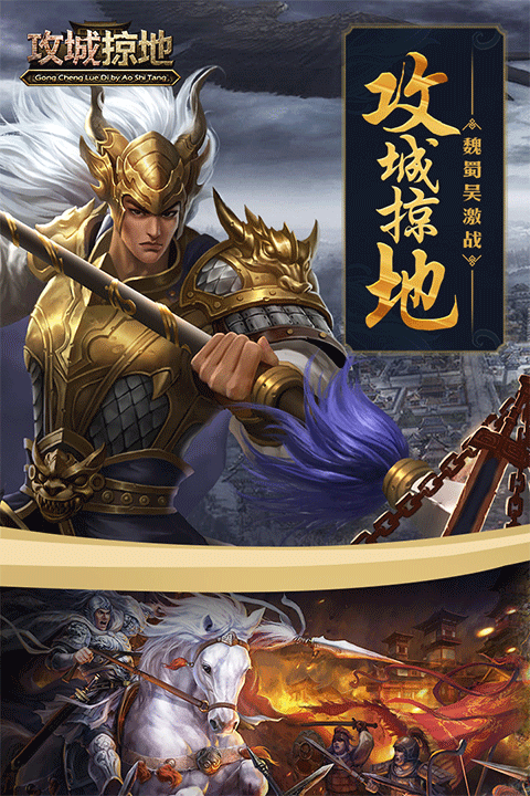 三国攻城掠地截图2