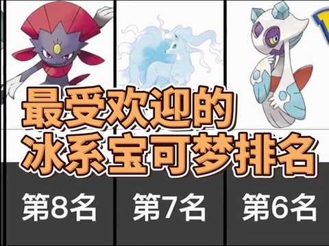 宝可梦什么系克冰系[图2]