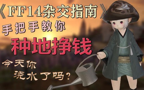 最终幻想14如何种地