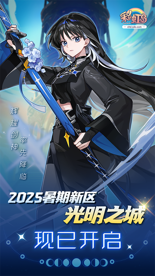 彩虹岛2025暑期新区-光明之城火热开放！新职业辉耀剑神闪耀来袭！[图5]