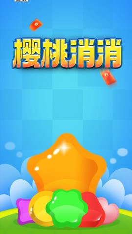 樱桃消消红包版[图1]