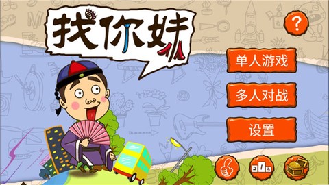 找你妹手机版截图1