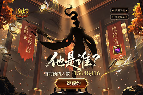 全新版本预约开启！魔域口袋版预约福利[图2]