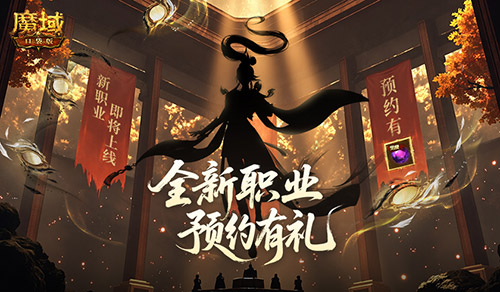 全新版本预约开启！魔域口袋版预约福利