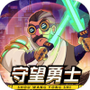 守望勇士