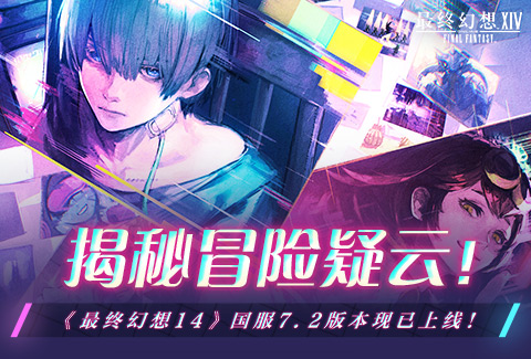 揭秘冒险疑云!《最终幻想14》国服7.2版本现已上线!