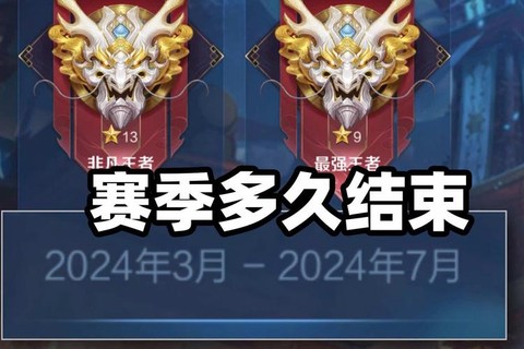王者荣耀s12赛季什么时候结束[图1]