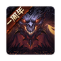 暗黑破坏神不朽网易版