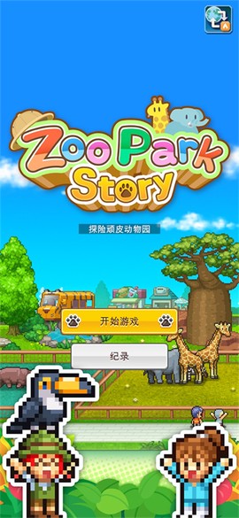 探险顽皮动物园物语截图3