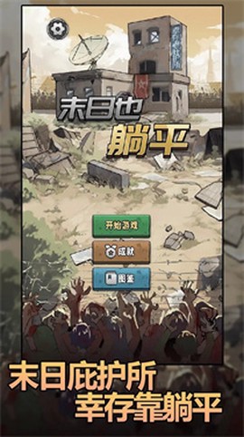末日也躺平游戏截图1