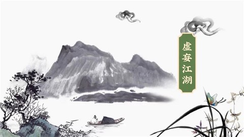 虚妄江湖[图1]