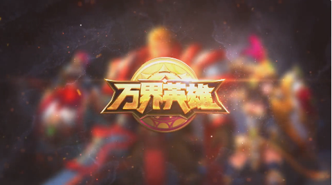 万界英雄[图2]