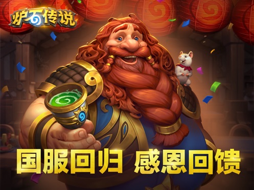炉石传说国服回归版截图2