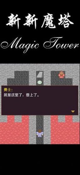 新新魔塔2无敌截图1