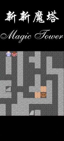 新新魔塔2无敌截图2