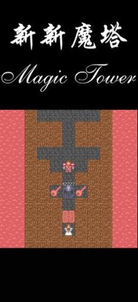 新新魔塔2无敌截图3