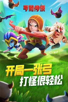 弓箭传说九游版截图1