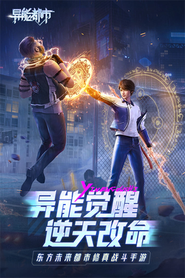 异能都市手游截图3