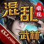 混乱武林
