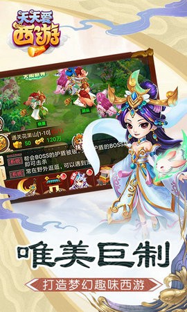 天天爱西游截图1