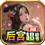 后宫传奇