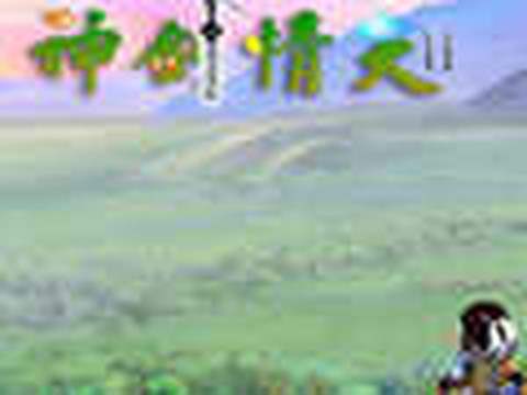 神剑情天截图1