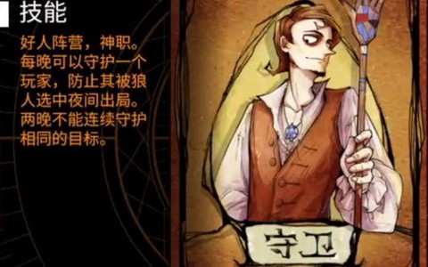 狼人杀守护什么意思