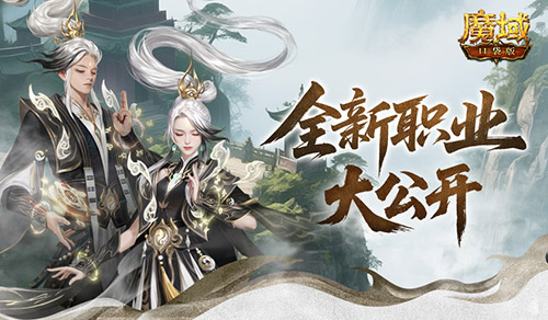 新职业长这样！魔域口袋版新职业外观全公开[图1]