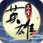三个英雄