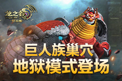钢铁怒涛！《龙之谷》怀旧服巨人族巢穴地狱模式登场