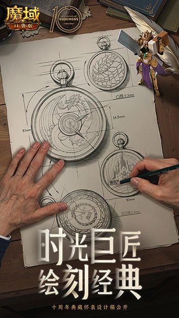 大师联动！魔域口袋版携手大国匠师推出典藏怀表[图2]
