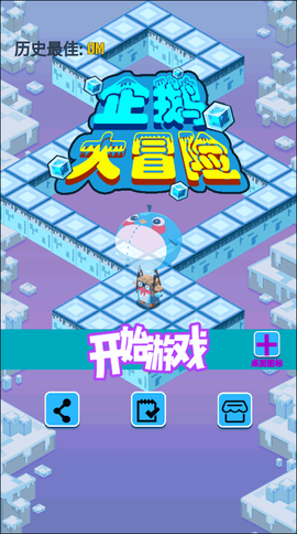 企鹅大冒险[图1]