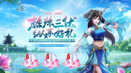 《问道》热辣三伏，纵享好礼！三伏节活动酷爽来袭！[图1]