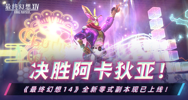 决胜阿卡狄亚！《最终幻想14》全新零式副本现已上线！