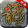 复古英雄版
