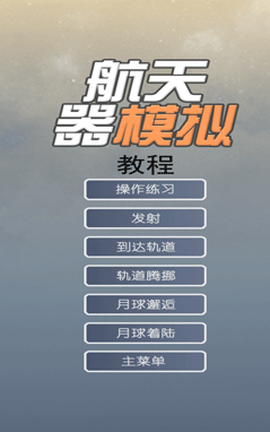 航天器模拟[图1]