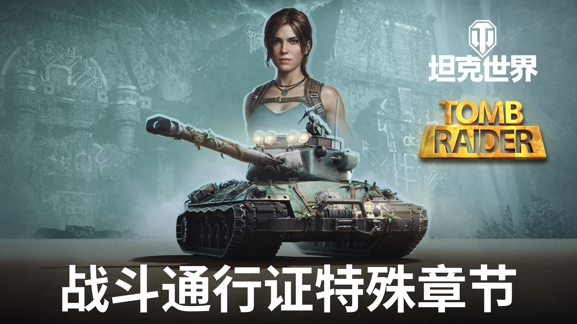 《古墓丽影》联动官宣！劳拉·克劳馥降临《坦克世界》[图1]