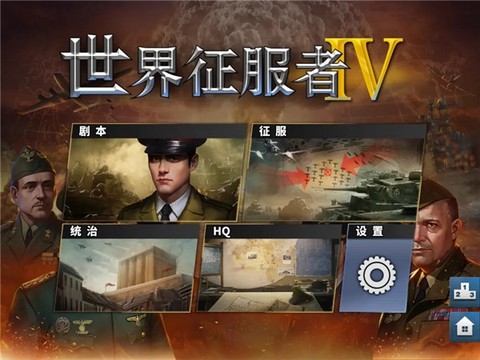 世界征服者4[图1]