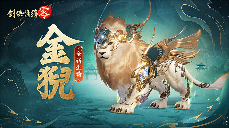 祥瑞现世踏风来，《剑侠情缘·零》特色坐骑介绍