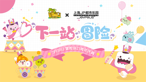 《冒险岛》21周年庆【下一站冒险】定档7月19日！活动内容抢先看！[图1]