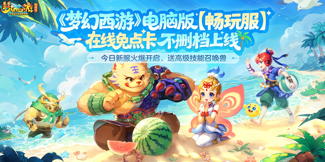 预约人数超240万 在线免点卡《梦幻西游》电脑版畅玩服 今日火爆开服[图1]