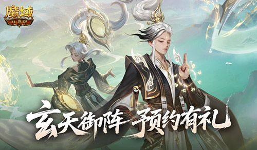 版本预约开启！魔域口袋版全新版本玄天御阵