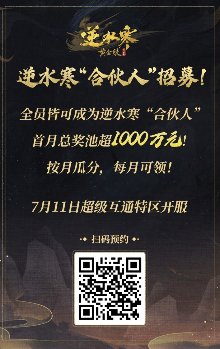 逆水寒又开始撒币了，玩家可以成为合伙人，每个月稳拿固定收益！[图2]