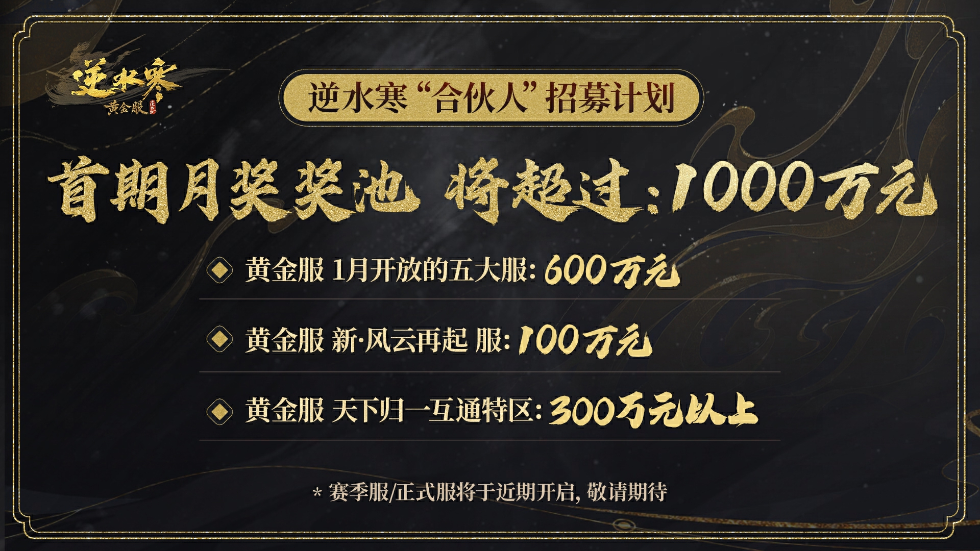 逆水寒又开始撒币了，玩家可以成为合伙人，每个月稳拿固定收益！[图3]