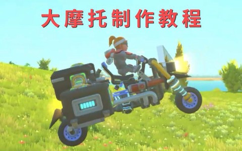 我的世界摩托车怎么骑[图2]