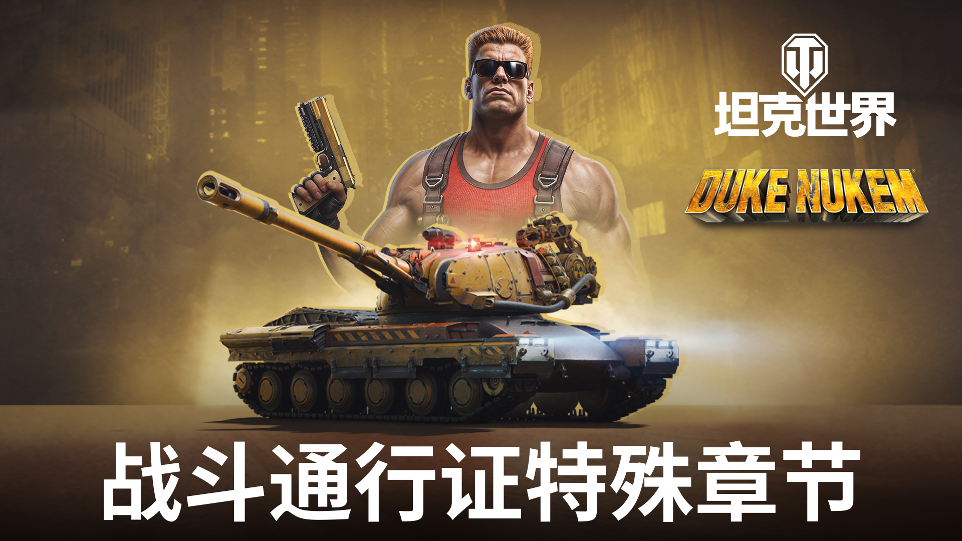 毁灭公爵降临《坦克世界》，泡泡糖吃光了！[图1]